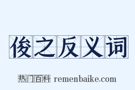 俊之反义词是什么意思的图片